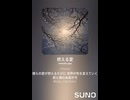 音楽作ってみた♯∞【対策対応版/ 歌詞表示あり】