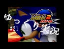 【ゆっくり実況】ソニックアドベンチャー2#21