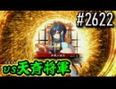 【英傑大戦】 決めるぞ！下剋上 #2622 vs天斉将軍