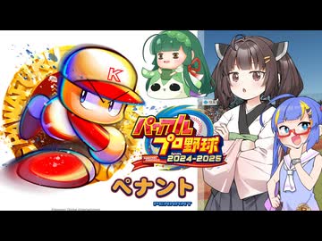 【パワプロ2024】東北きりたんは燕を導くようです⑤【オーペナ】
