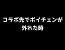 コラボでボイスチェンジャー外れたったwww