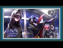 【実況】主人公機が見たくてロスストをあじわう #27 【コードギアス 反逆のルルーシュ ロストストーリーズ】