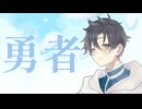 【原キーで歌ってみた】勇者 / YOASOBI 【とんぺい】