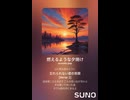 音楽作ってみた♯∞【対策対応版/ 歌詞表示あり】