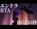 【Minecraft】エンドラRTA 10分50秒(ランダムシード・バグなし)