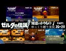【初見縛りプレイ】ハート３つでゲルドの聖域を攻略したい虚弱ゼルダ＃16～20【ゼルダの伝説知恵のかりもの/ゆっくり実況】