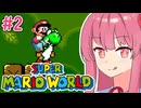 【マリオワールド】シリーズ初見の成長する茜ちゃんワールド #2【A.I.VOICE実況】