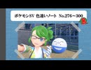 【#ポケモンSV】色違いノート No.276～300【アルバム】