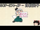 ゆっくりと一緒にSCPを紹介したい！その240【SCP】