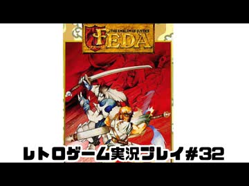 【レトロゲーム】レトロフリークでフェーダエンブレムオブジャスティス を遊ぶ　part32【実況プレイ】