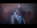 【第4回MMD廃】ハロの誘惑【星導ショウ】