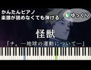 【怪獣】『チ。―地球の運動について―』OP 簡単ピアノ 初級 ゆっくり練習用「サカナクション」Kaijyu『Orb: On the Movements of the Earth』easy piano