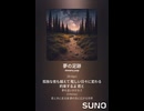 音楽作ってみた♯∞【対策対応版/ 歌詞表示あり】