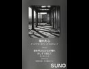 音楽作ってみた♯∞【対策対応版/ 歌詞表示あり】