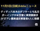 ディディ、東京でもヤバい遊び…六本木のダンサーにホテルで違法薬物乱交　ボーイング社、米空軍にハンドソープ入れを80倍以上の価格で請求するコスい商売　SFでアレ義務違反で解雇元従業員に130万ドル賠償