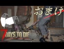 【7 Days to Die】サバイバー田中おまけPart【ゆっくり実況】