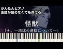【怪獣】『チ。―地球の運動について―』OP 簡単ピアノ 初級 原曲テンポ「サカナクション」Kaijyu『Orb: On the Movements of the Earth』easy piano
