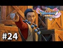 【ゆっくり実況】ドラゴンクエストⅪ S #24