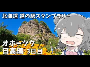 【車載】北海道 道の駅スタンプラリー！ オホーツク日高編 3泊4日 1600km #3日目【VOICEROID/CeVIO】