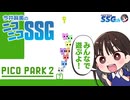 【PICO PARK 2】大好きな『ピコパーク』最新作に大興奮のミンゴス【SSG第220回】