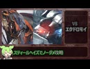 【アーマード・コア６】スティールヘイズでエクドロモイをノーダメ撃破する【ずんだもん解説】
