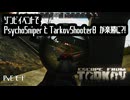 【Escape From Tarkov】ゾンビイベントのせいで難関タスクも楽勝に?!【PvE】