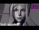 【実況】NieR:Automata　2nd lap　part22
