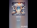 音楽作ってみた♯∞【対策対応版/ 歌詞表示あり】