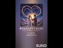 音楽作ってみた♯∞【対策対応版/ 歌詞表示あり】
