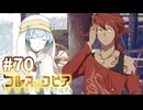 【コルヌ・コピア～不思議の住む街～】トリーズ【#70】