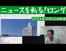 ニュースを斬る！2024年10月20日放送