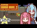 【スーパーマリオブラザーズ2】スーパー茜ちゃんシスターズ！ #5-2【VOICEROID実況】