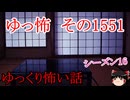 【怖い話】ゆっくり怖い話・ゆっ怖1551【ゆっくり】