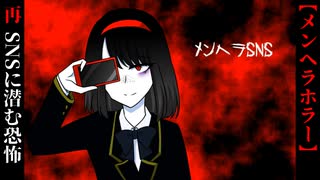 SNSに潜む恐怖【メンヘラSNS】