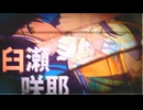 臼瀬咲耶 - メンテ prod. Mo beats