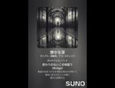 音楽作ってみた♯∞【対策対応版/ 歌詞表示あり】