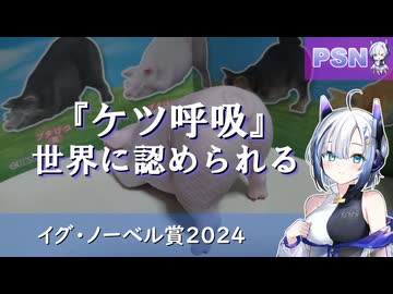 『ケツ呼吸』世界に認められる。
