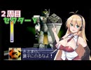 あかりちゃんのスターフォックス６４実況！２周目part2【VOICEROID実況】