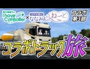 【ETS2】青木瑠璃子さんとの共通点がいっぱいでうれしい山下七海さん【アイコンねごとコラボ#003】