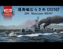護衛艦むらさめ DD107 【War Thunder】