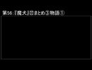 深淵ラジオ(ラジオ風備忘録)56『魔犬』㉒まとめ③物語I