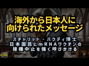 【読むのが面倒な人向け】◆海外から日本に向けられたメッセージ スチャリット・バクディ博士 日本国民にmRNAワクチンの接種中止を強く呼びかける #コロナワクチン #定期接種 #ワクチン接種中止