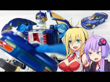 【TF玩具簡易解説】ゆかりさんたちとナンパスポーツ【カーロボット：スピードブレイカー】