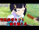 【SAOHR】がんばれキリト！ゴミカス道中～僕がイキり陰キャになった理由～#125【ソードアートオンラインホロウリアリゼーション】