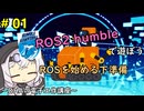 #1 ROSを始める下準備～DHAの電子工作教室～【ROS2 humbleで遊ぼう】