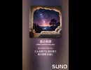 音楽作ってみた♯∞【対策対応版/ 歌詞表示あり】