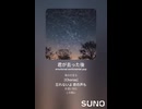 音楽作ってみた♯∞【対策対応版/ 歌詞表示あり】