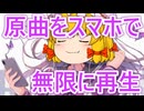 ゲームのオリジナル音楽をスマホでループ再生するアプリを作る！【ゆっくり解説】