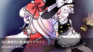 月に叢雲華に風-ねむりや×ろん【歌ってみた】