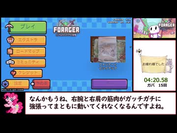 【RTA】Forager　4分20秒